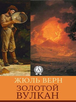 cover image of Золотой вулкан